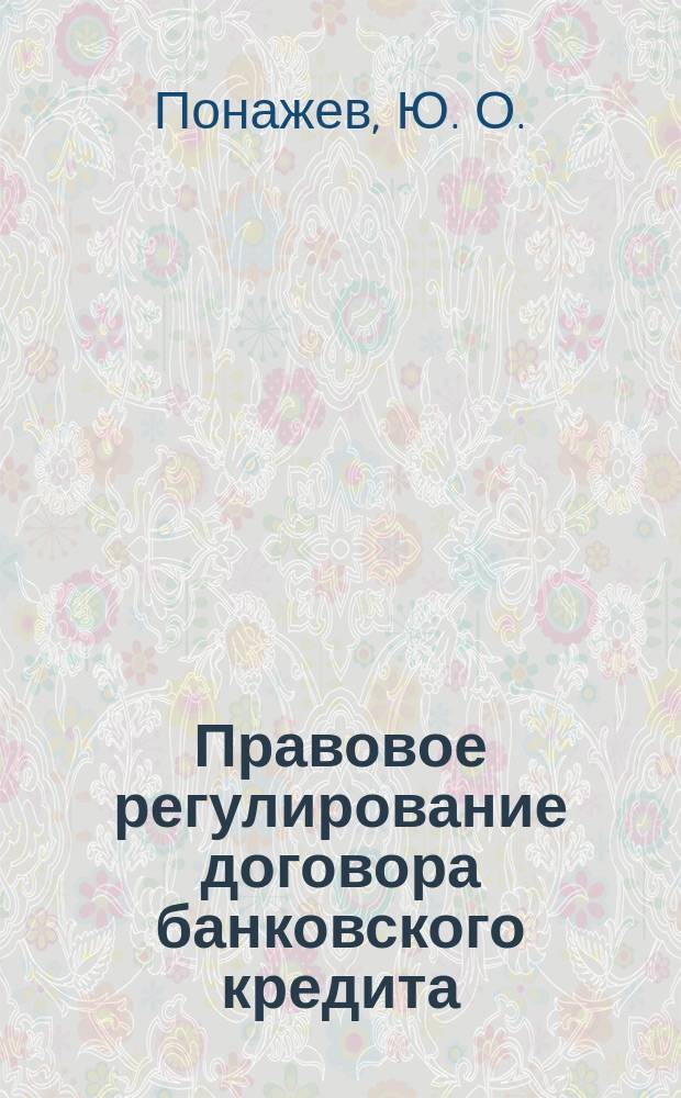 Правовое регулирование договора банковского кредита