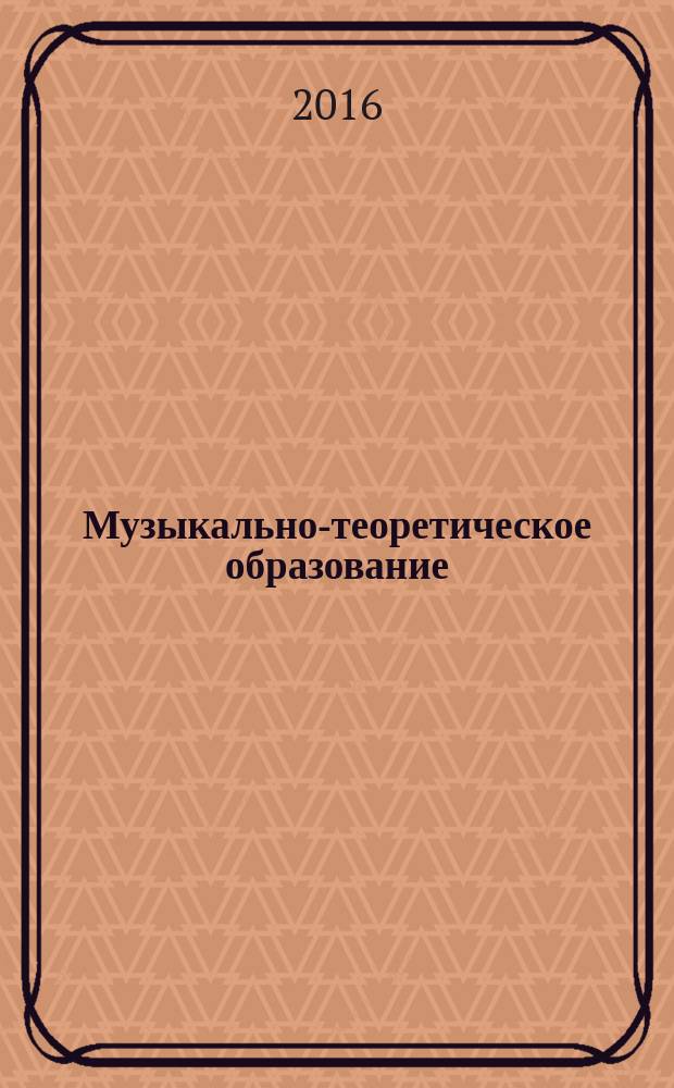 Музыкально-теоретическое образование: традиции, новаторство, перспективы : сборник научных статей. Вып. 2