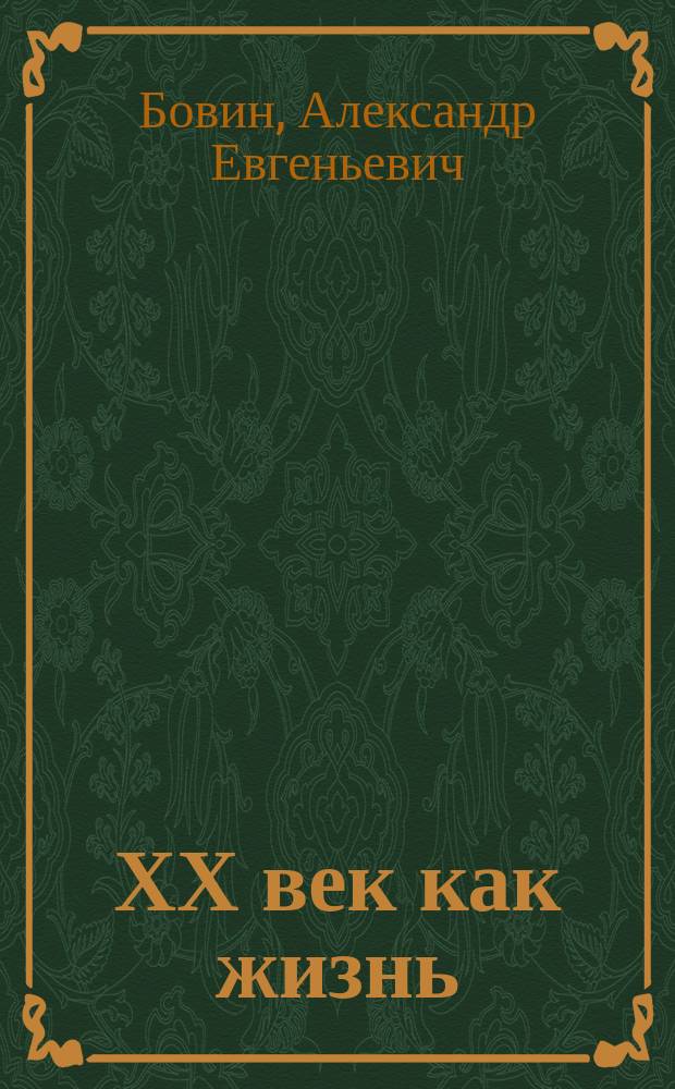ХХ век как жизнь : воспоминания