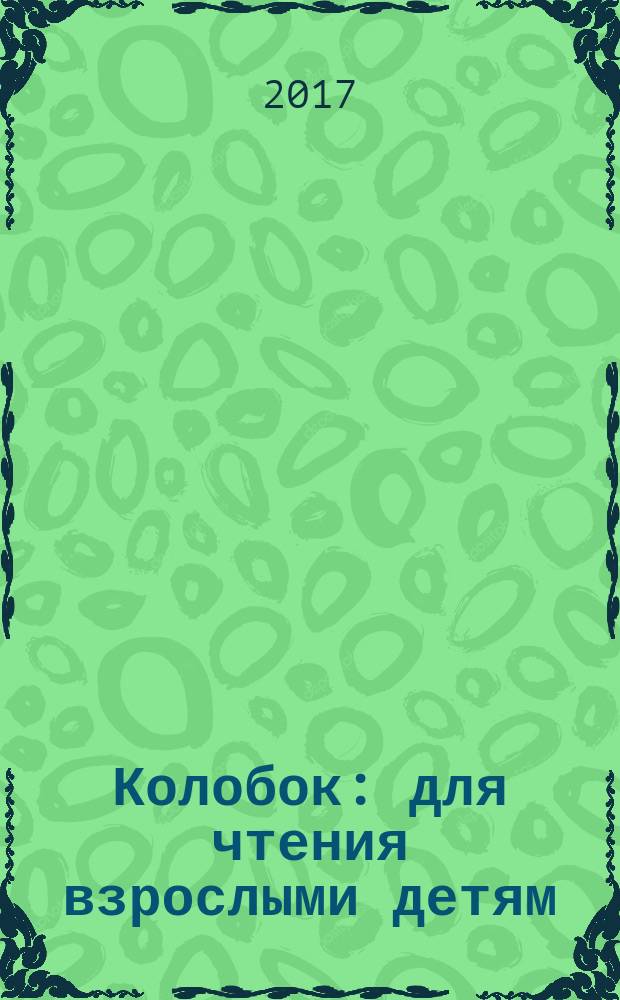 Колобок : для чтения взрослыми детям