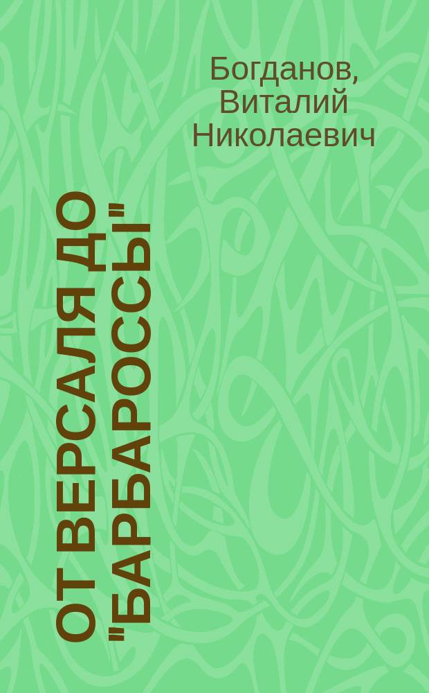 От Версаля до "Барбароссы" : великое противостояние держав : 1920-е - начало 1940-х гг