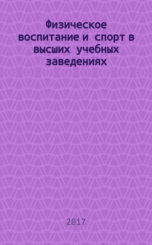 Физическое воспитание и спорт в высших учебных заведениях : XIII международная научная конференция (Белгород, 25-26 апреля 2017 г.) сборник статей [в 2 ч. Ч. 1