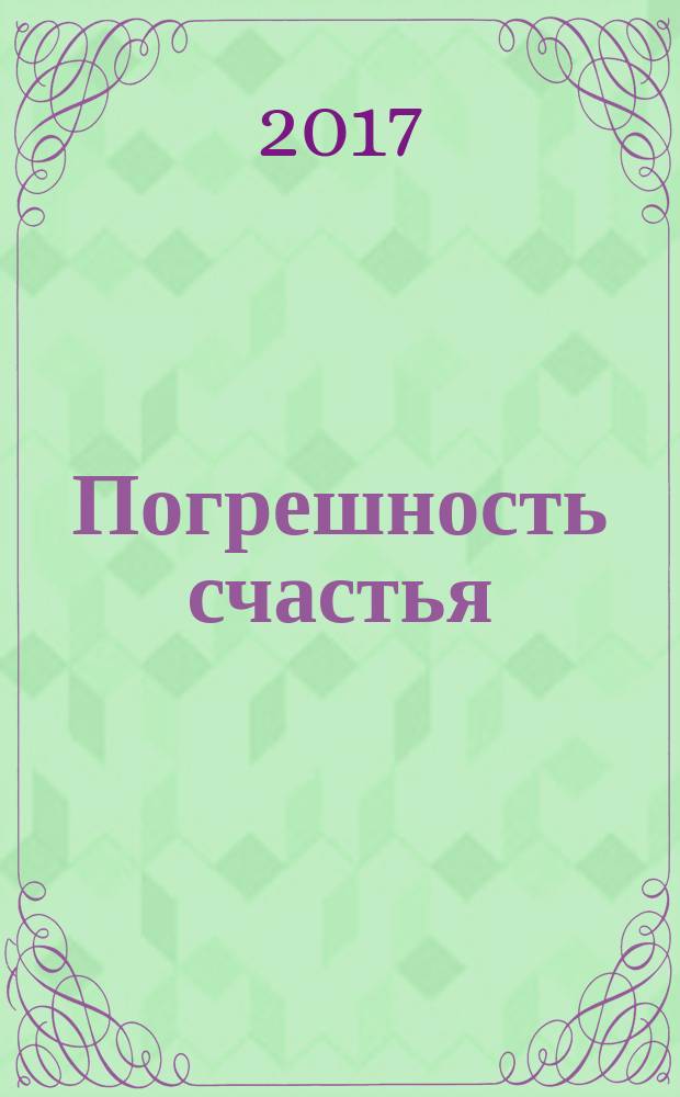 Погрешность счастья