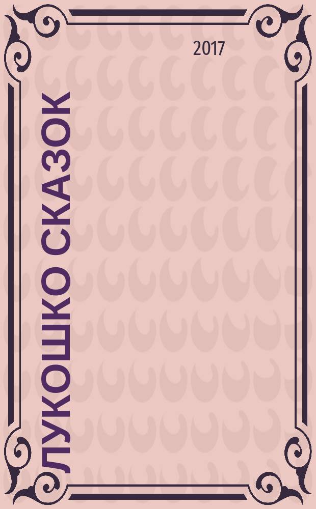 Лукошко сказок : для дошкольного и младшего школьного возраста