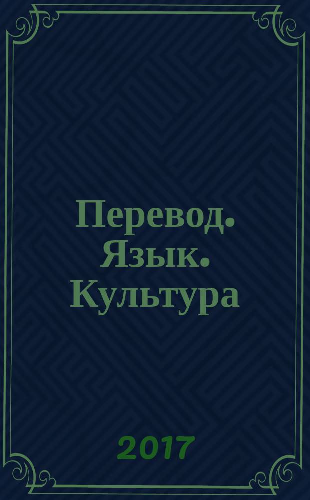Перевод. Язык. Культура : VIII международная научно-практическая конференция, 14 апреля 2017 года