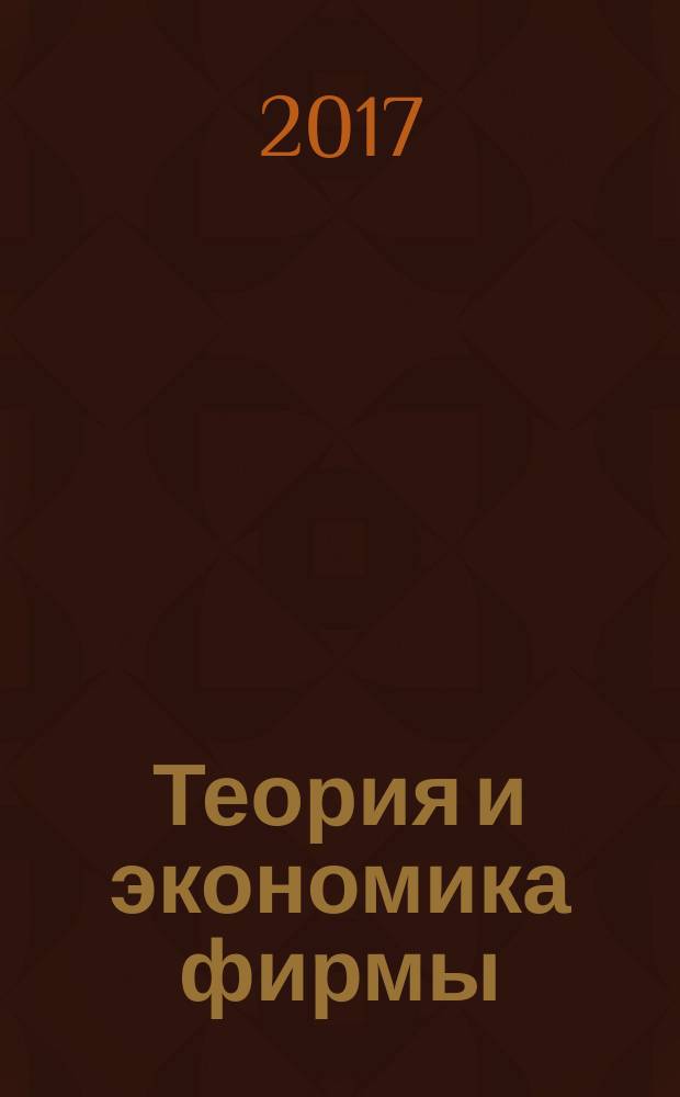 Теория и экономика фирмы : учебное пособие для студентов очной и заочной форм обучения направления 38.04.01 - Экономика