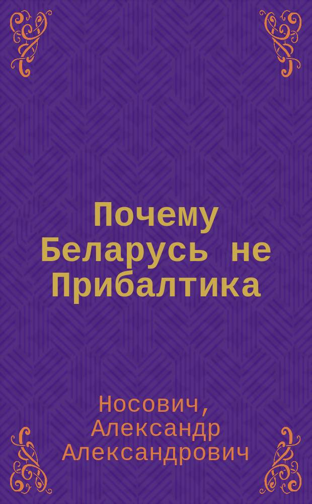 Почему Беларусь не Прибалтика