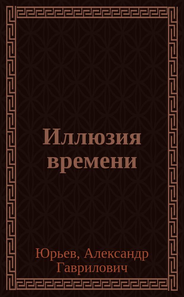 Иллюзия времени : монография