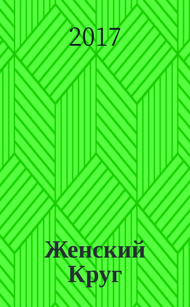 :Женский Круг : Время быть собой!