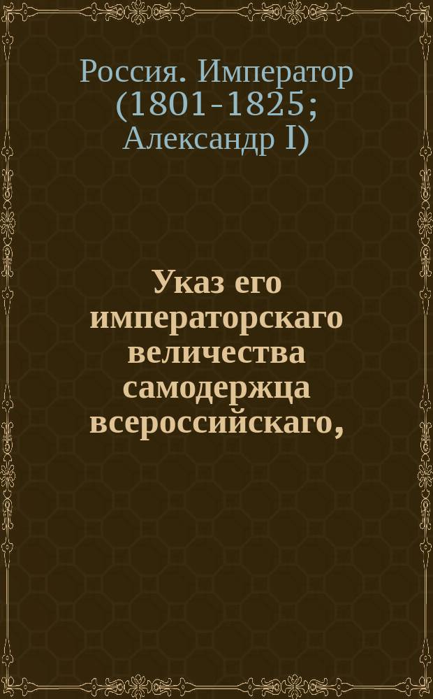 Указ его императорскаго величества самодержца всероссийскаго, : О платеже за возку почт и эстафет по новой таксе прогонов, одним токмо тем которые натурою исправляют почтовую гоньбу