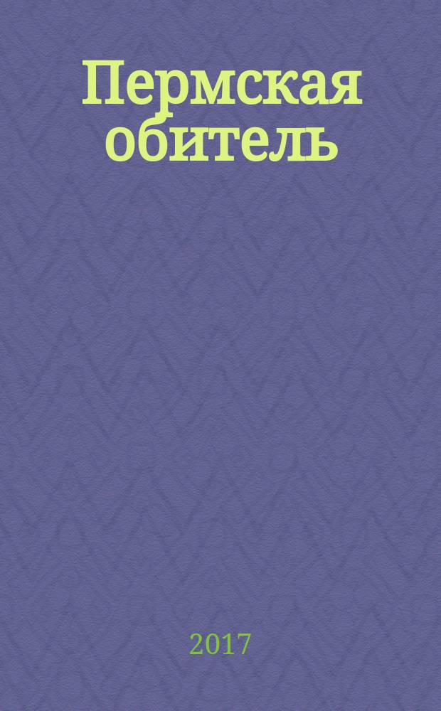 Пермская обитель : роман с продолжением
