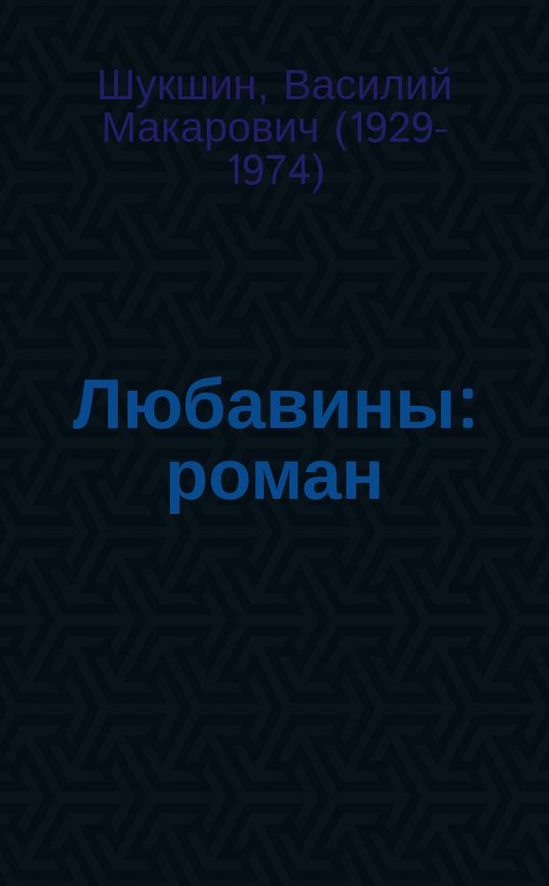 Любавины : роман