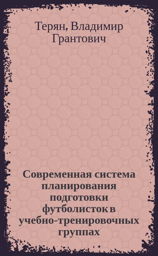 Современная система планирования подготовки футболисток в учебно-тренировочных группах : учебно-методическое пособие