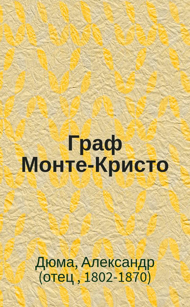 Граф Монте-Кристо : роман