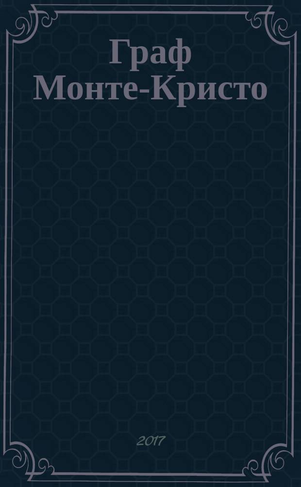 Граф Монте-Кристо : роман. Т. 2