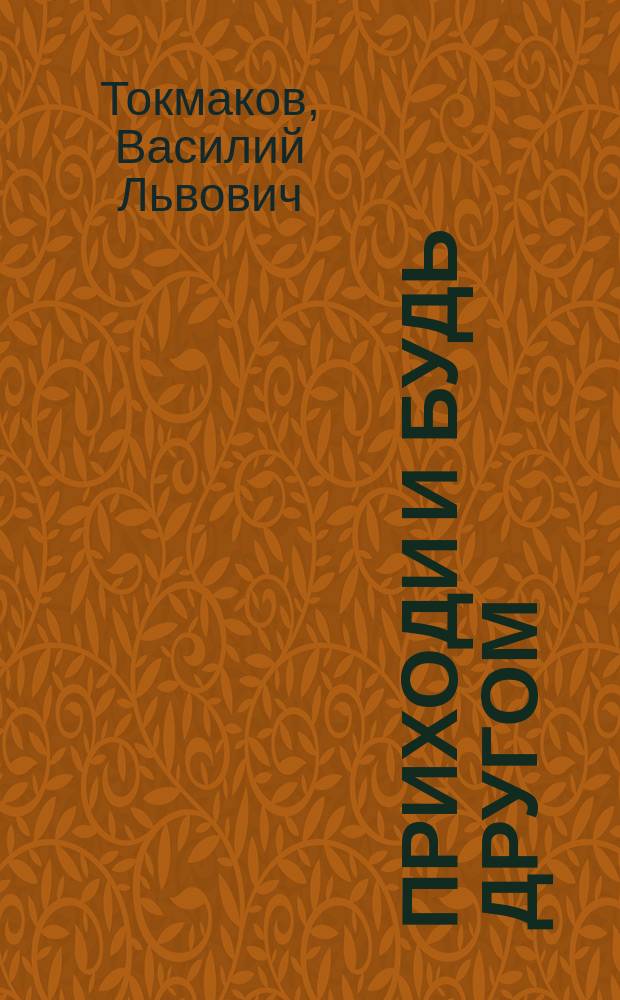 Приходи и будь другом : маленькая повесть : для среднего школьного возраста