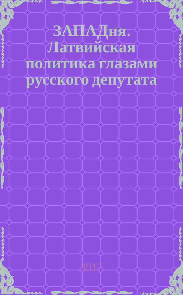 ЗАПАДня. Латвийская политика глазами русского депутата