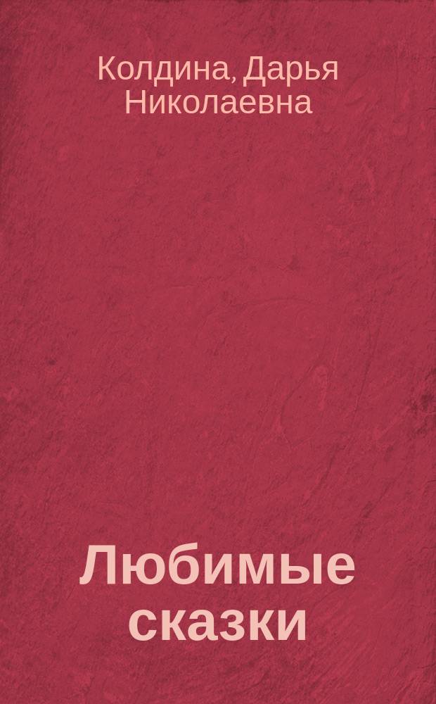 Любимые сказки : многоразовые наклейки