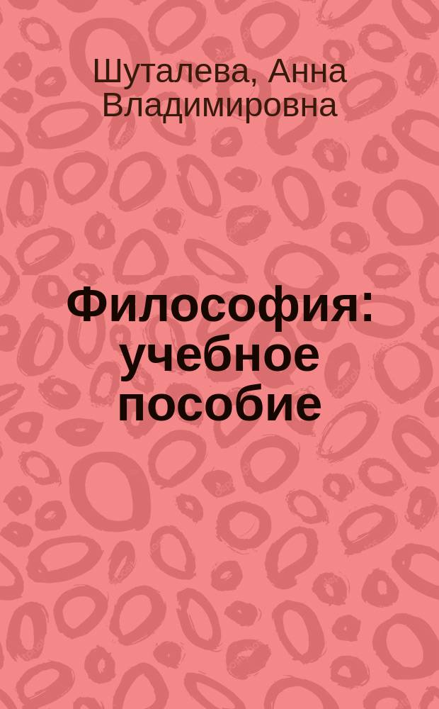 Философия : учебное пособие : для студентов, обучающихся по программе бакалавриата по направлению подготовки 45.03.01 "Филология"