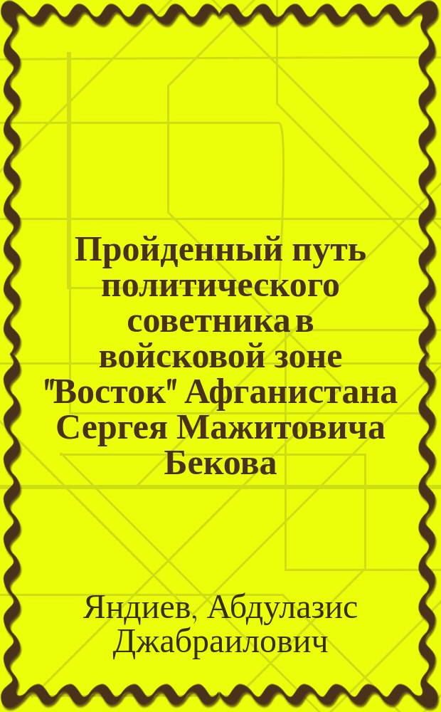 Пройденный путь политического советника в войсковой зоне "Восток" Афганистана Сергея Мажитовича Бекова