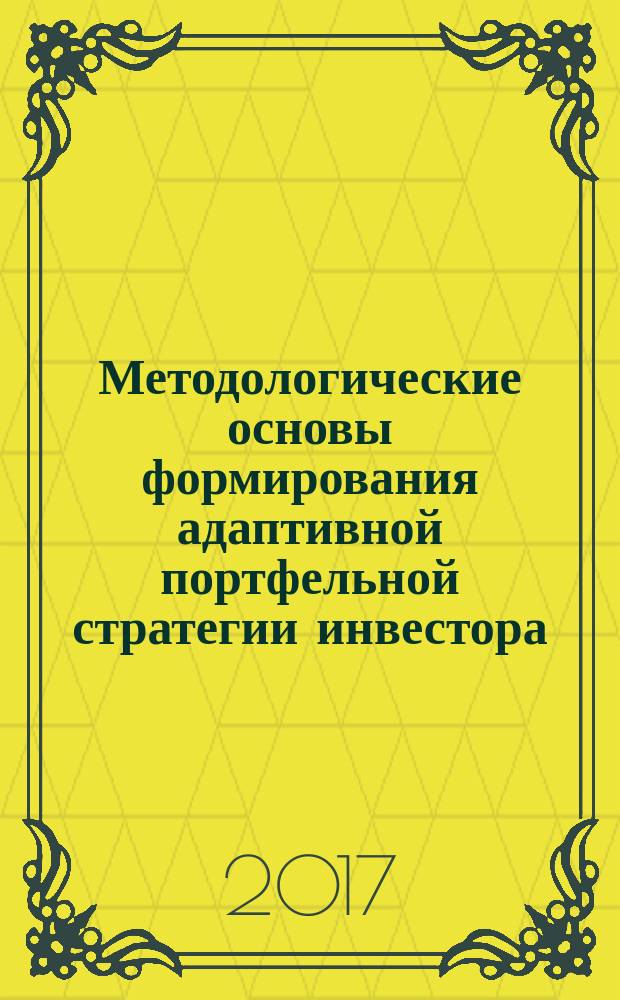 Методологические основы формирования адаптивной портфельной стратегии инвестора