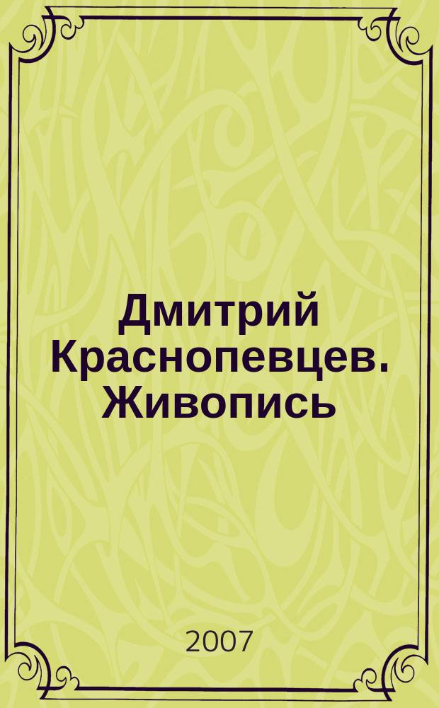 Дмитрий Краснопевцев. Живопись : каталог