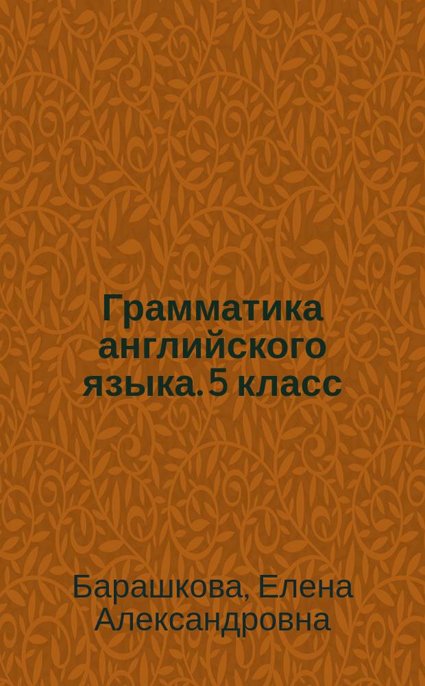 Грамматика английского языка. 5 класс : проверочные работы : к учебнику И. Н. Верещагиной, О. В. Афанасьевой " English V"