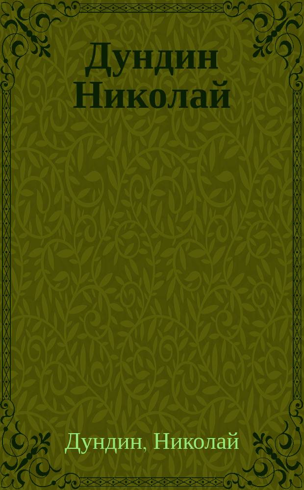 Дундин Николай : альбом произведений