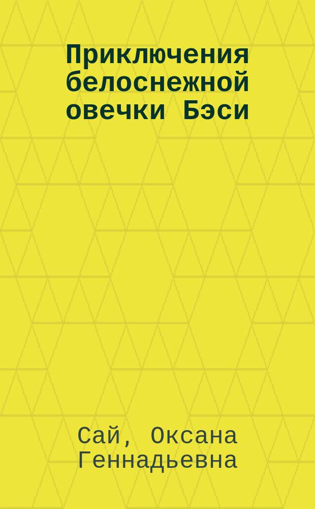Приключения белоснежной овечки Бэси : сказка для детей младшего школьного возраста