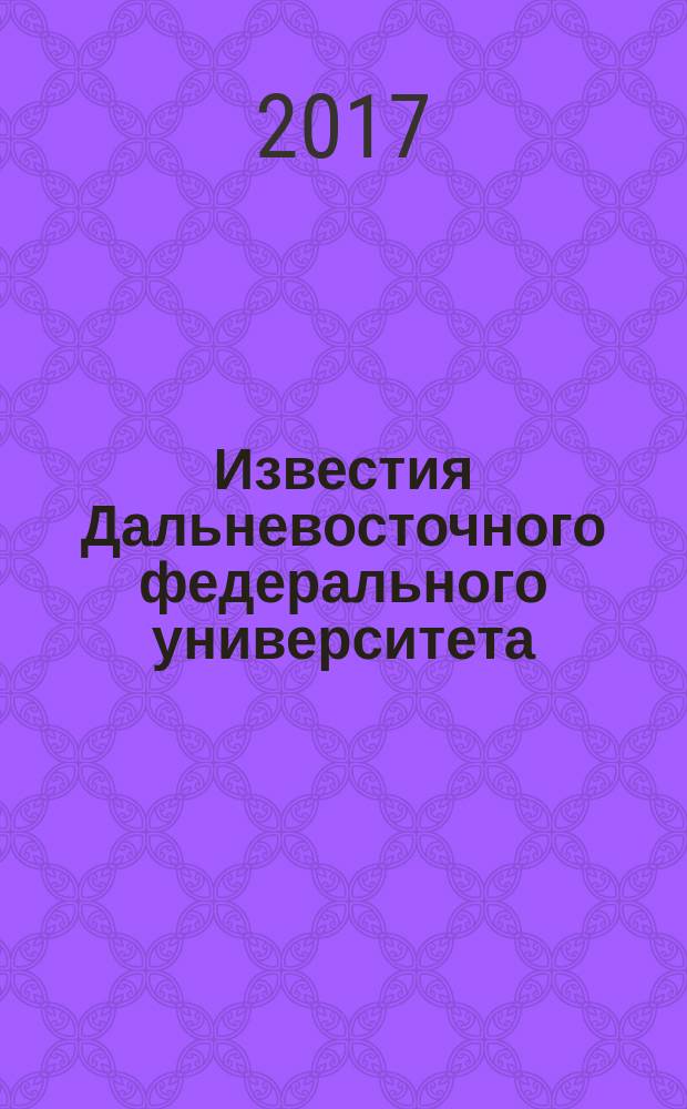 Известия Дальневосточного федерального университета : научный журнал. 2017, № 2 (82)
