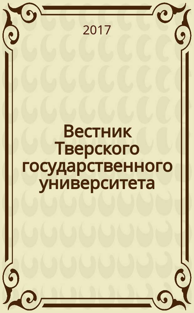 Вестник Тверского государственного университета : научный журнал. 2017, № 3