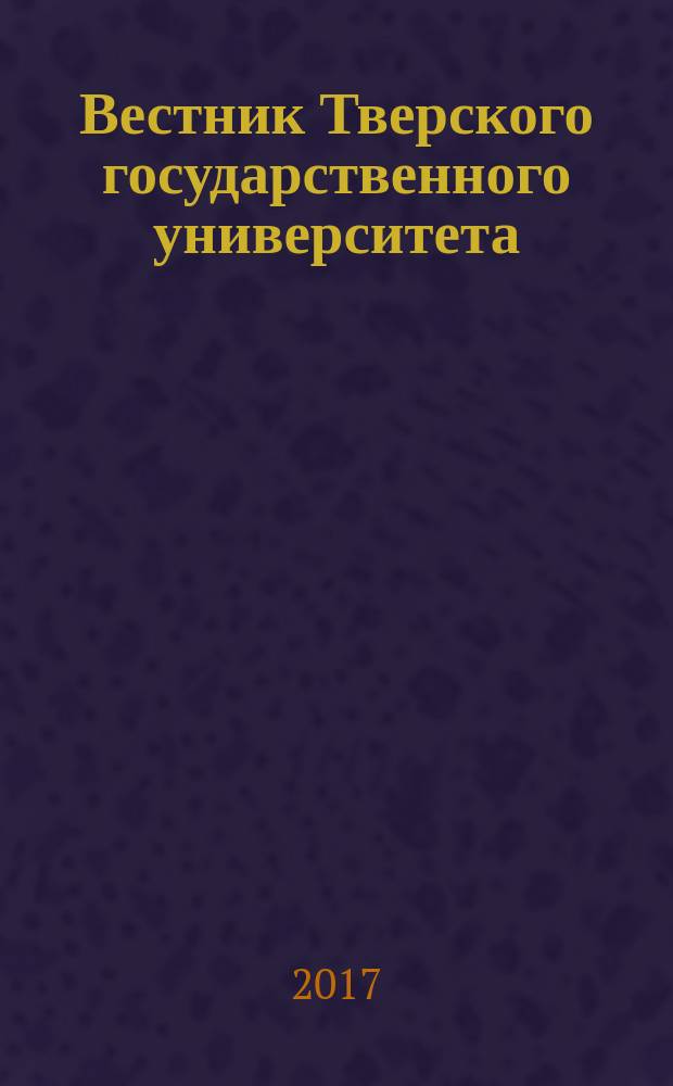 Вестник Тверского государственного университета : научный журнал. 2017, № 3
