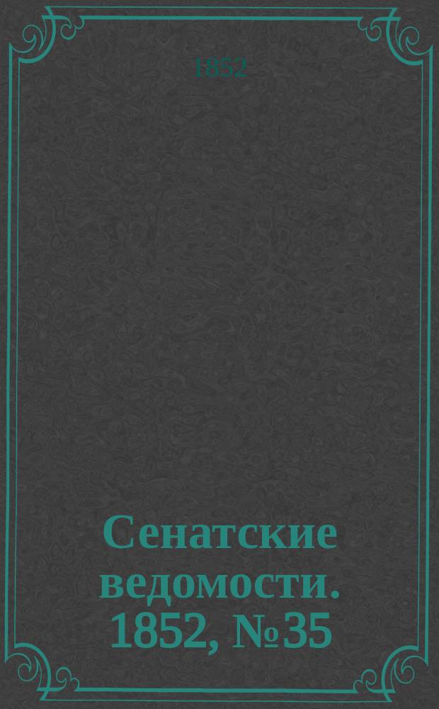 Сенатские ведомости. 1852, № 35 (29 апр.)