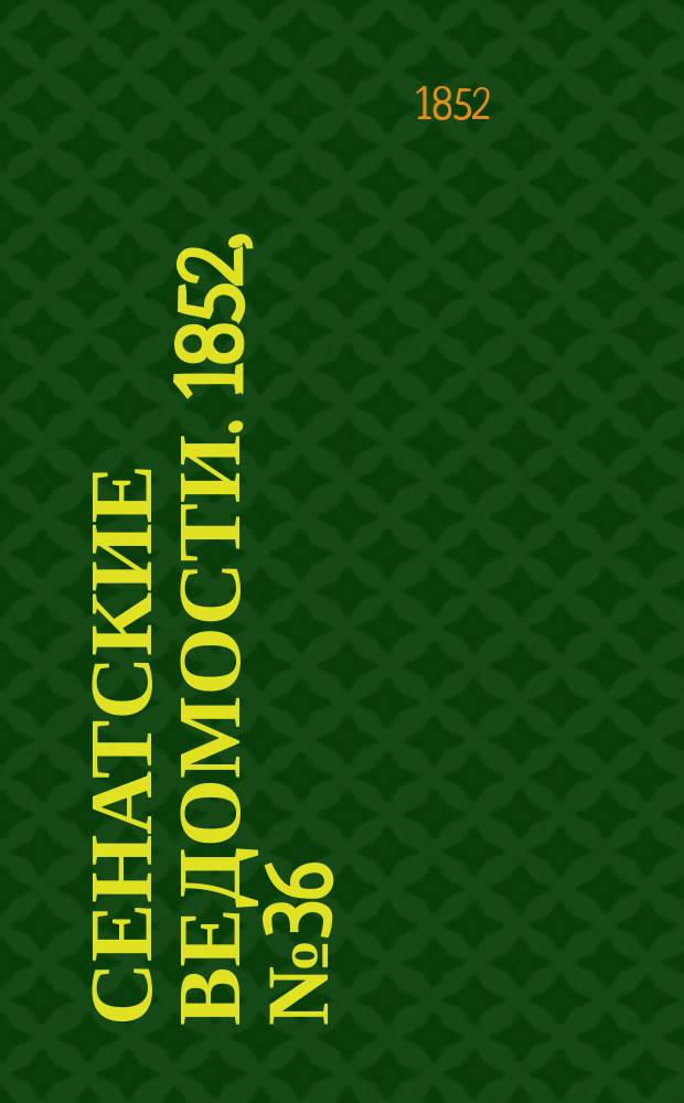 Сенатские ведомости. 1852, № 36 (2 мая)
