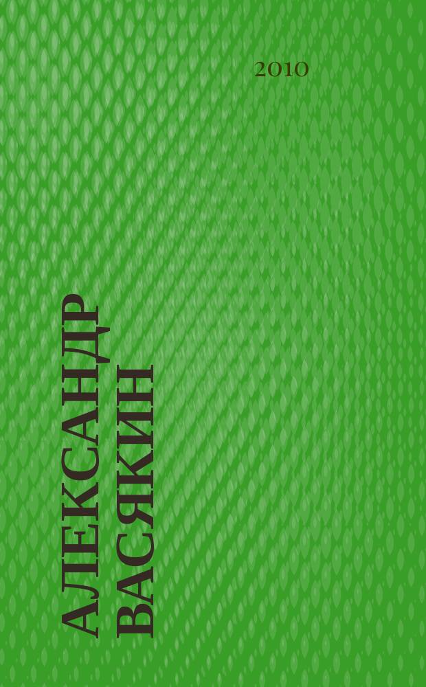 Александр Васякин : альбом