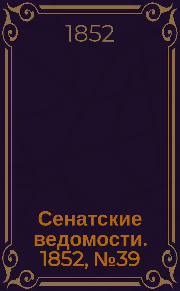 Сенатские ведомости. 1852, № 39 (13 мая)