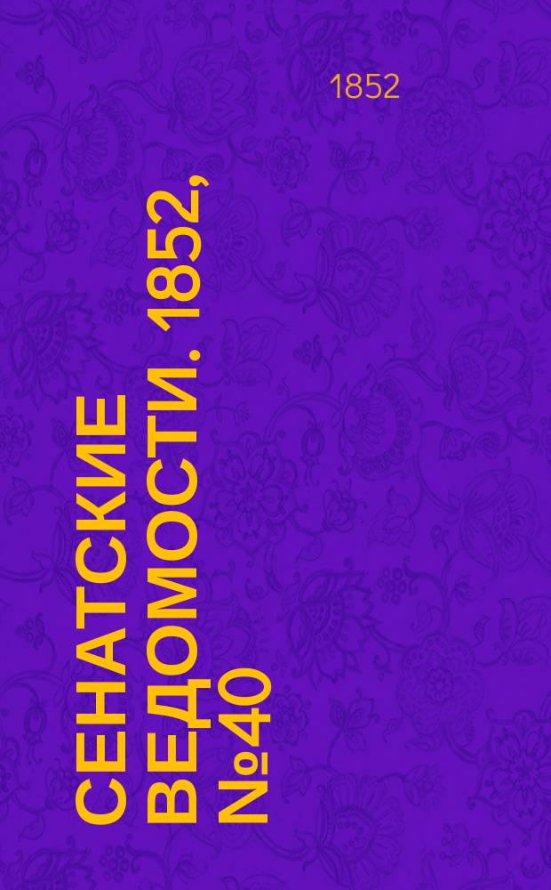 Сенатские ведомости. 1852, № 40 (16 мая)