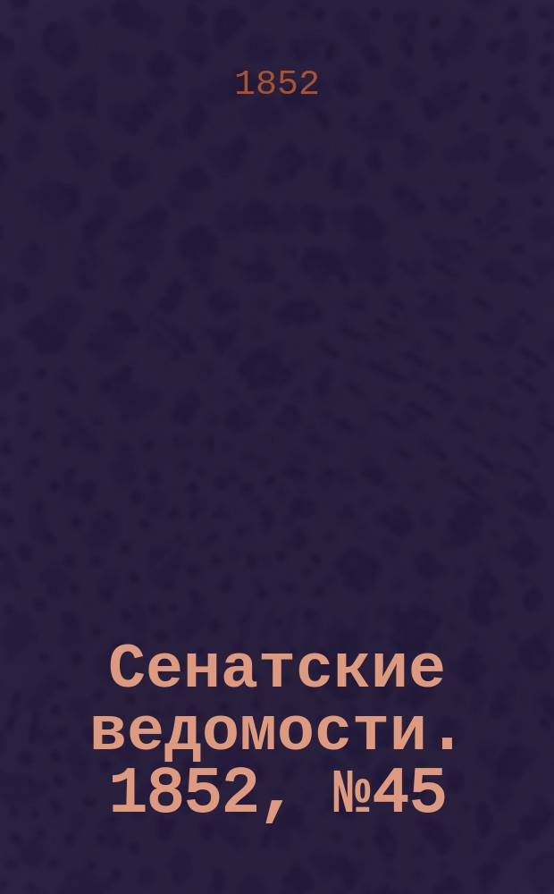 Сенатские ведомости. 1852, № 45 (3 июня)
