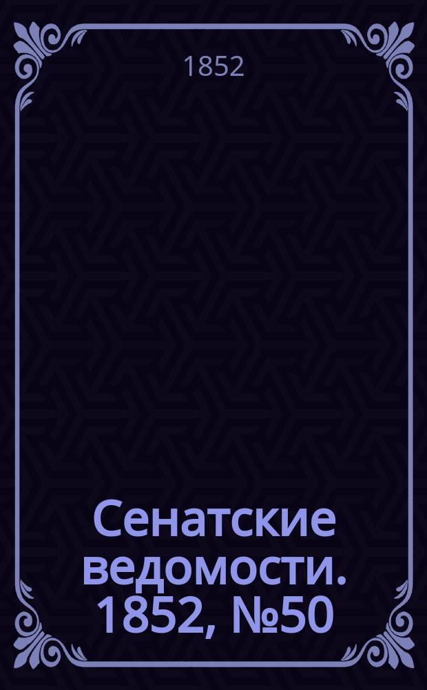 Сенатские ведомости. 1852, № 50 (20 июня)