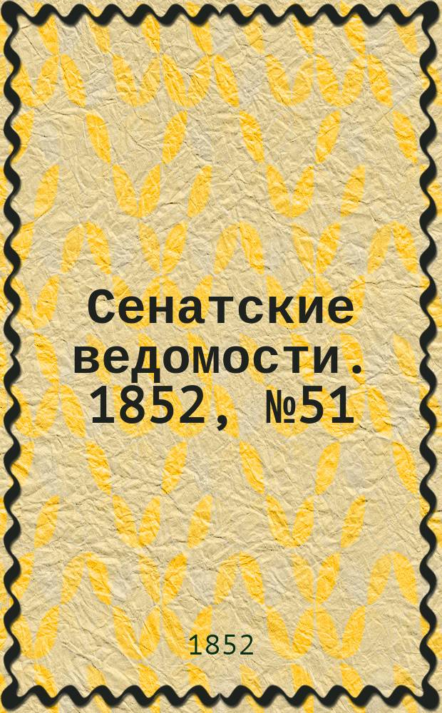 Сенатские ведомости. 1852, № 51 (24 июня)