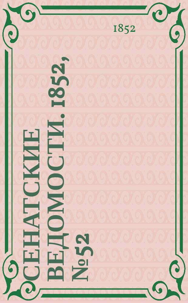 Сенатские ведомости. 1852, № 52 (27 июня)