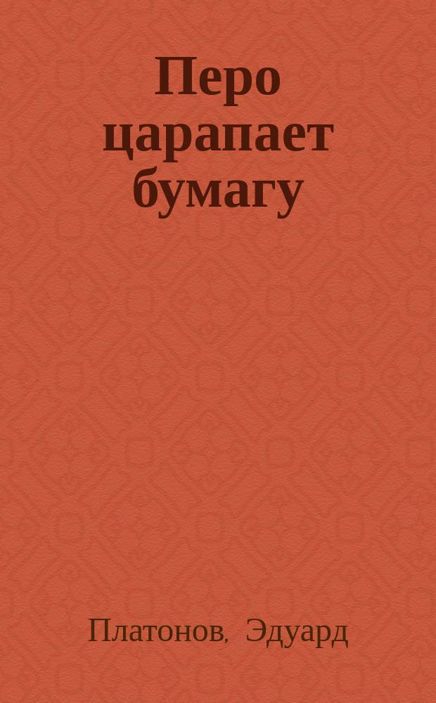 Перо царапает бумагу : стихи