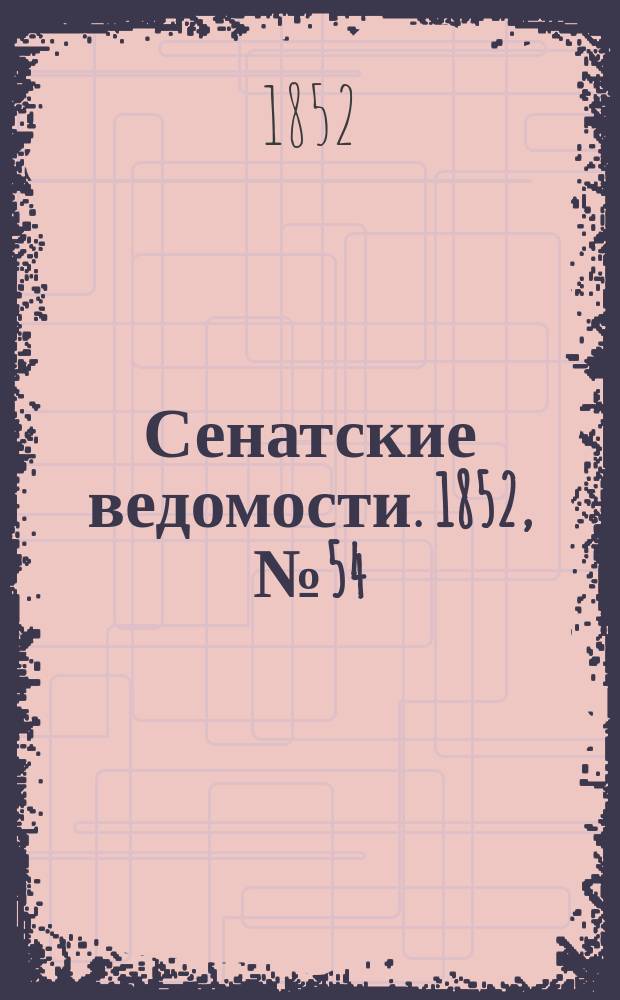 Сенатские ведомости. 1852, № 54 (4 июля)