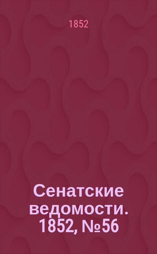 Сенатские ведомости. 1852, № 56 (11 июля)