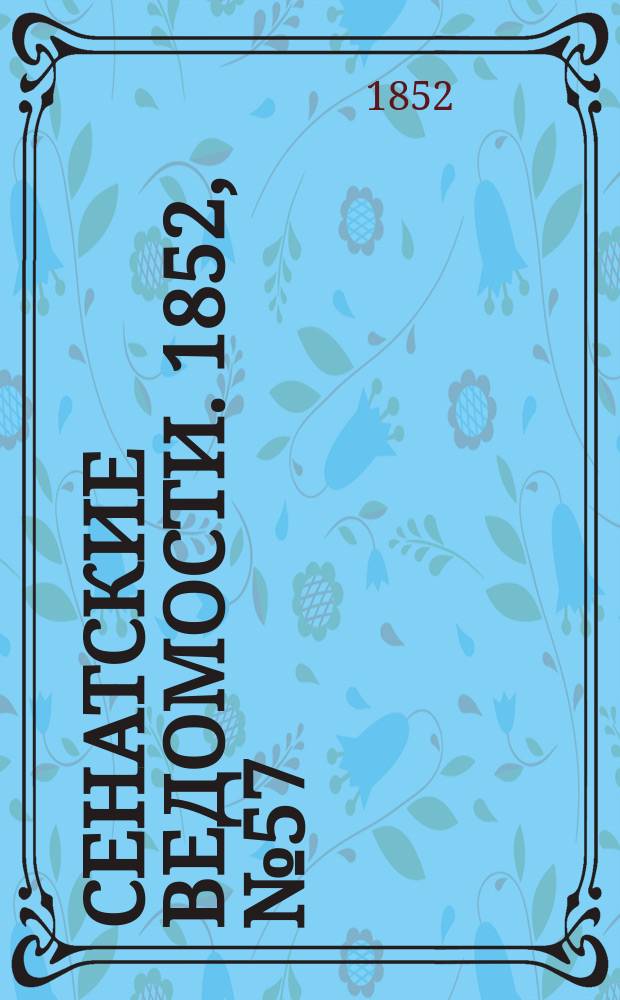 Сенатские ведомости. 1852, № 57 (15 июля)