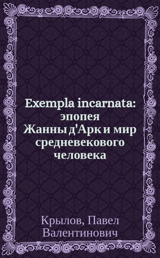 Exempla incarnata: эпопея Жанны д'Арк и мир средневекового человека : монография