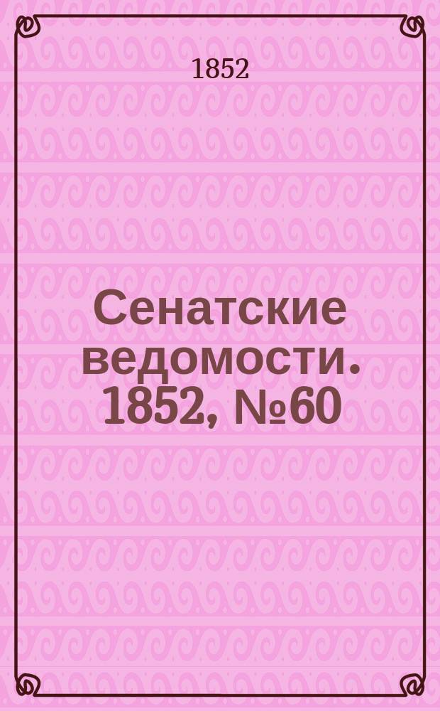Сенатские ведомости. 1852, № 60 (25 июля)