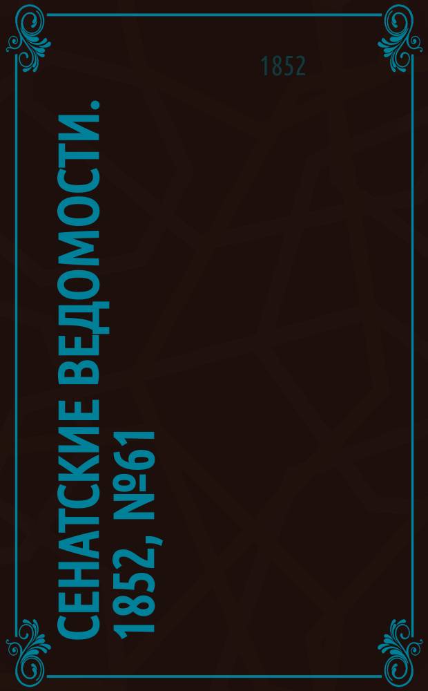 Сенатские ведомости. 1852, № 61 (29 июля)