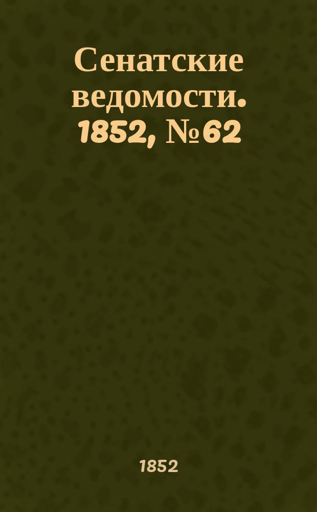 Сенатские ведомости. 1852, № 62 (1 авг.)