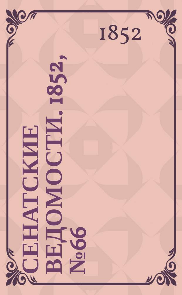 Сенатские ведомости. 1852, № 66 (15 авг.)